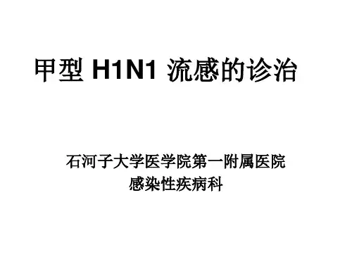 甲型H1N1流感的诊断与治疗(