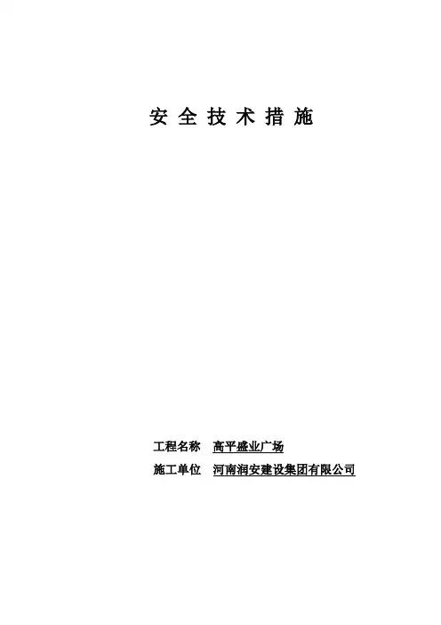 建筑施工安全技术措施 2