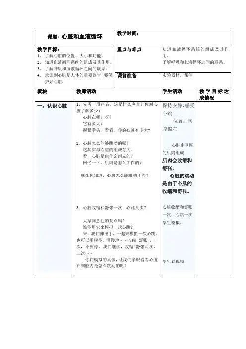 五年级科学上册教案-4.3 心脏和血液循环1-苏教版