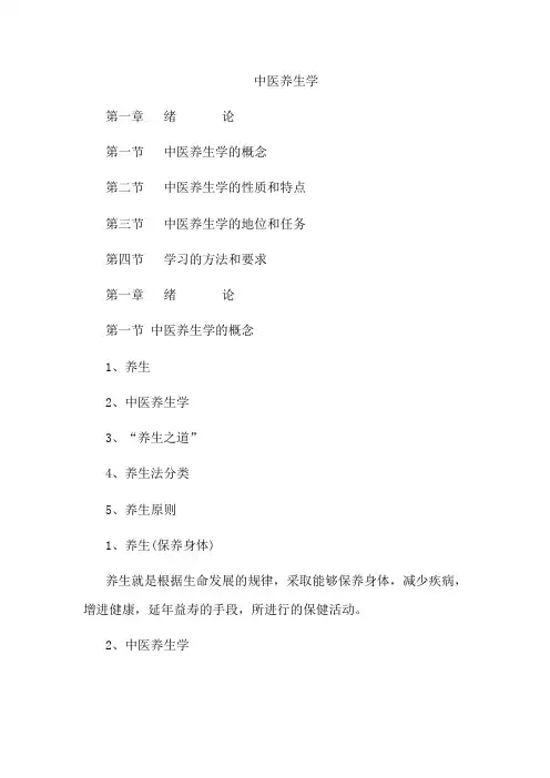 中医养生学
