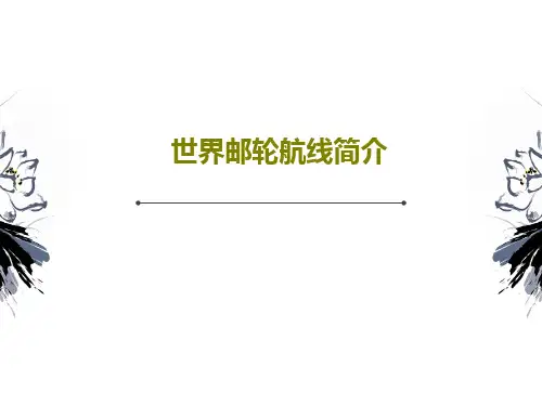 世界邮轮航线简介35页PPT