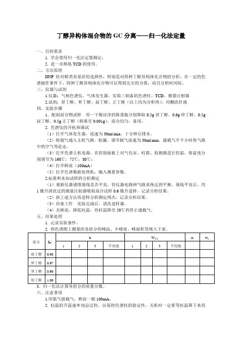 丁醇异构体混合物的GC分离——归一化法定量