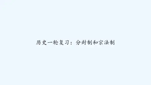 历史一轮复习：分封制和宗法制 PPT