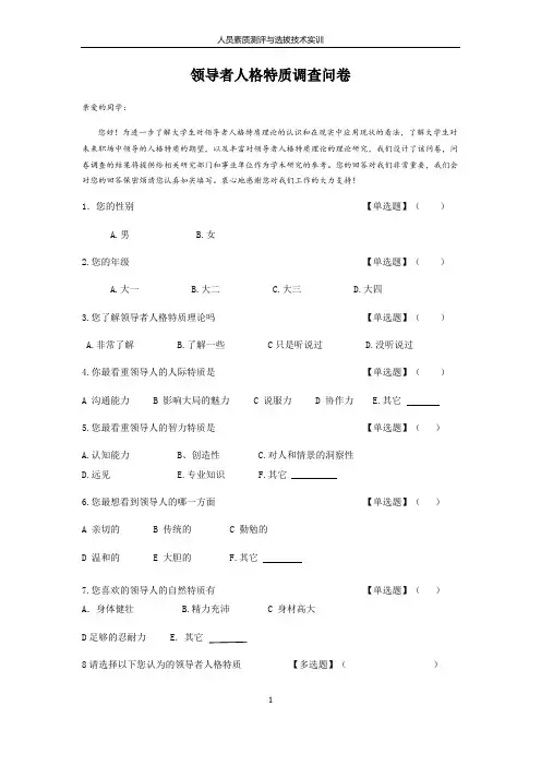 领导者人格特质调查问卷