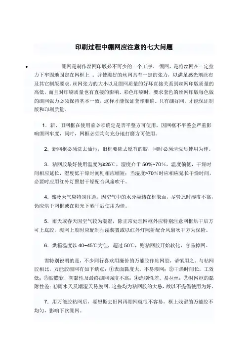 印刷过程中绷网应注意的七大问题