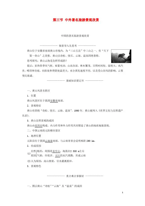 高中地理第三章旅游景观的欣赏第三节中外著名旅游景观欣赏学案含解析新人教版选修3
