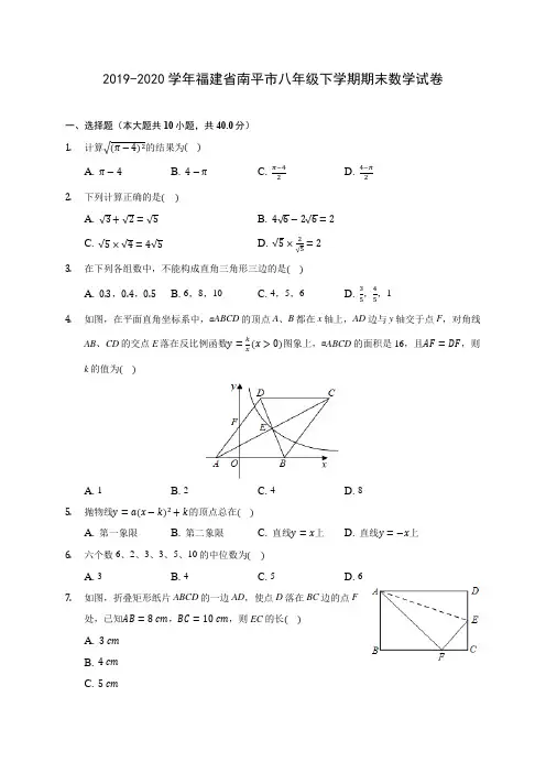 2019-2020学年福建省南平市八年级下学期期末数学试卷(含答案解析)