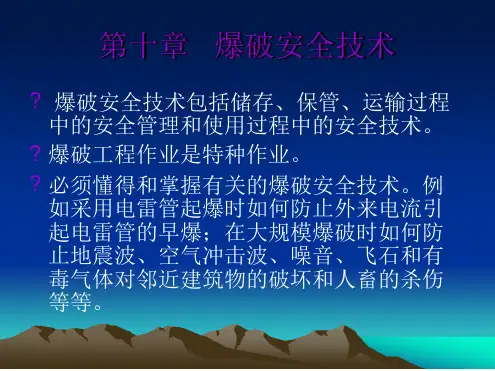 第十章爆破安全技术