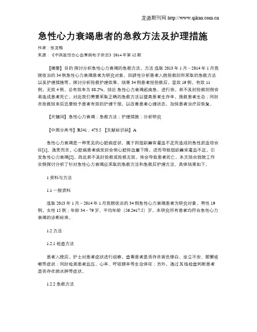 急性心力衰竭患者的急救方法及护理措施