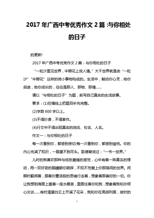2017年广西中考优秀作文2篇：与你相处的日子