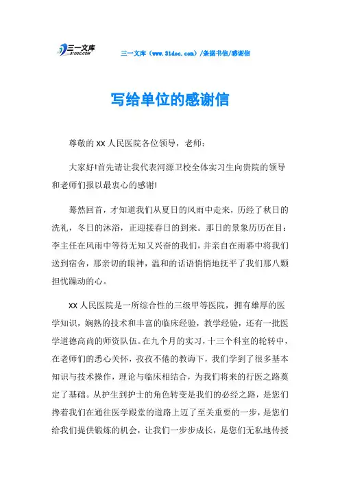 感谢信写给单位的感谢信