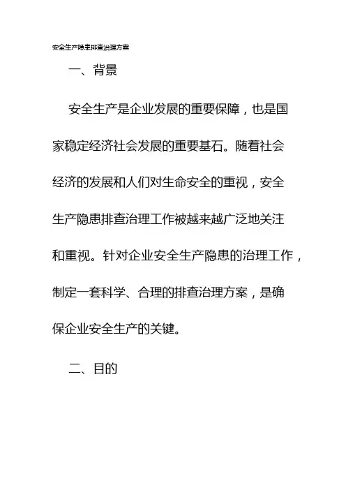 安全生产隐患排查治理方案