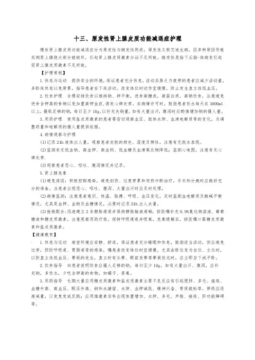 原发性肾上腺皮质功能减退症护理