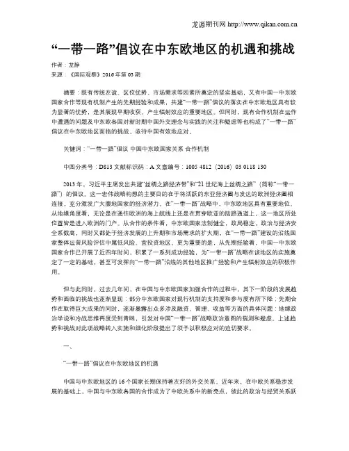 “一带一路”倡议在中东欧地区的机遇和挑战