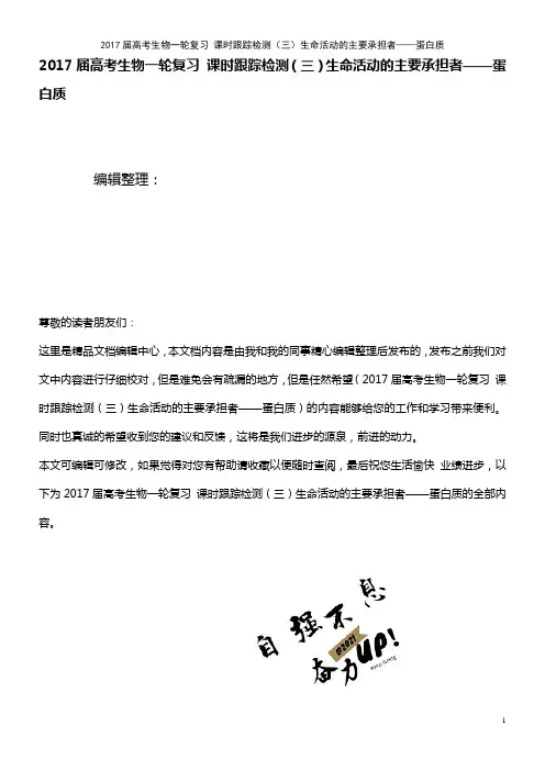 高考生物一轮复习 课时跟踪检测(三)生命活动的主要承担者——蛋白质(2021年最新整理)