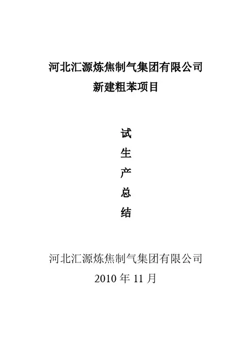 粗苯试生产总结