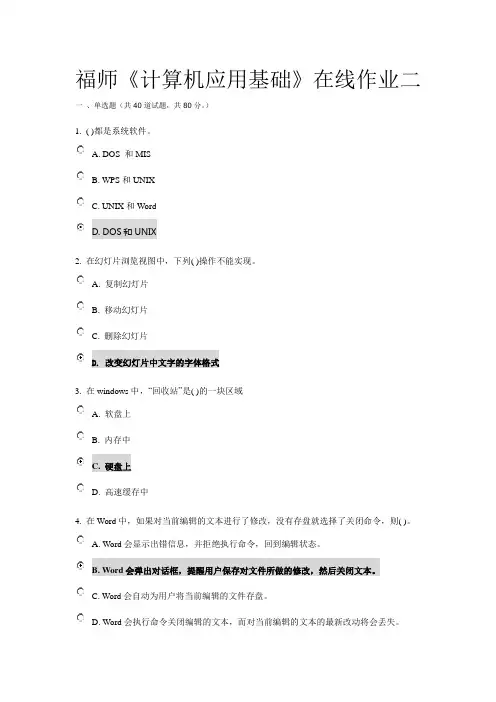 福师《计算机应用基础》在线作业二