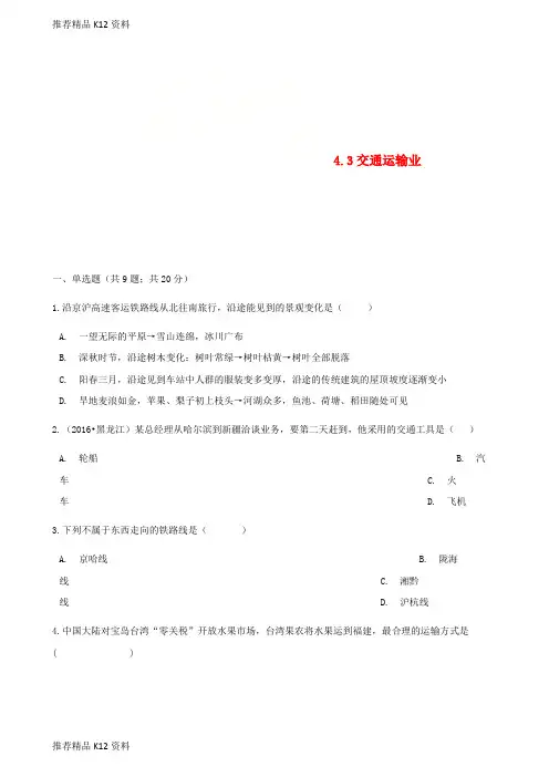 精选八年级地理上册4.3交通运输业练习题新版湘教版