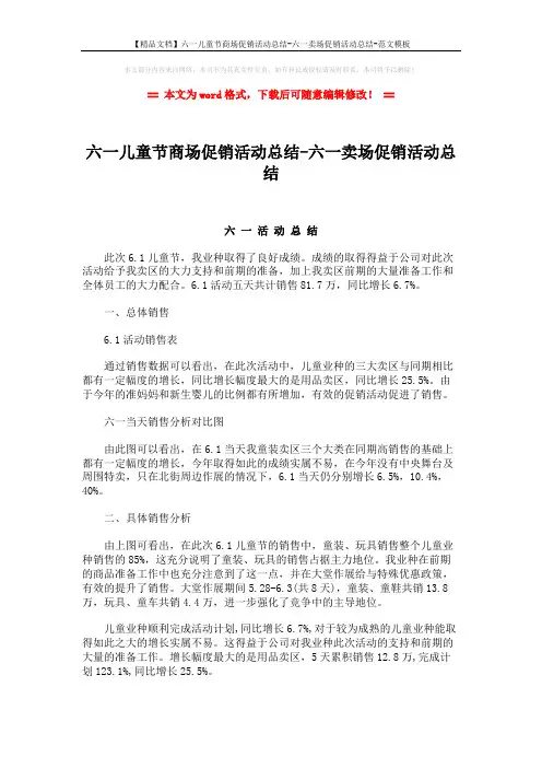 【精品文档】六一儿童节商场促销活动总结-六一卖场促销活动总结-范文模板 (3页)