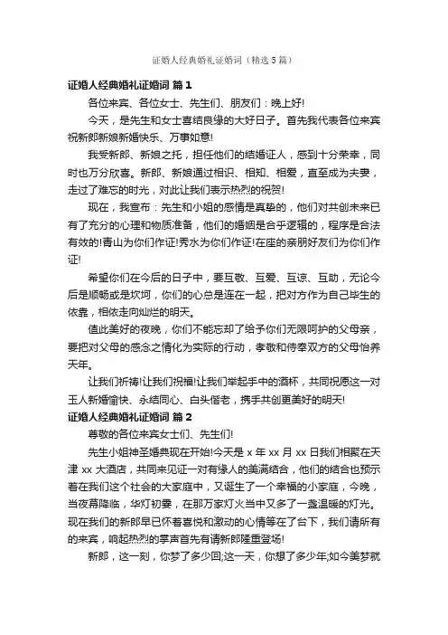 证婚人经典婚礼证婚词（精选5篇）