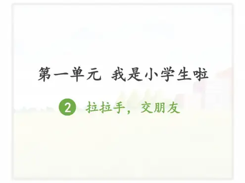 [晨鸟]部编道德与法治一年级上册拉拉手-交朋友课件