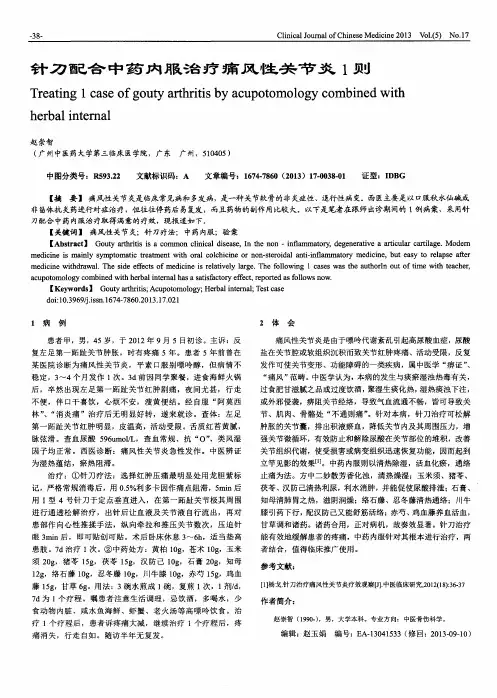 针刀配合中药内服治疗痛风性关节炎1则