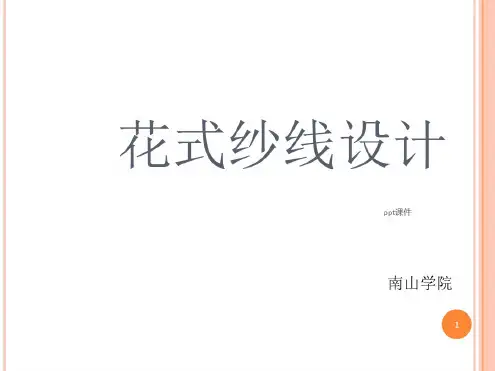 花式纱线种类课件