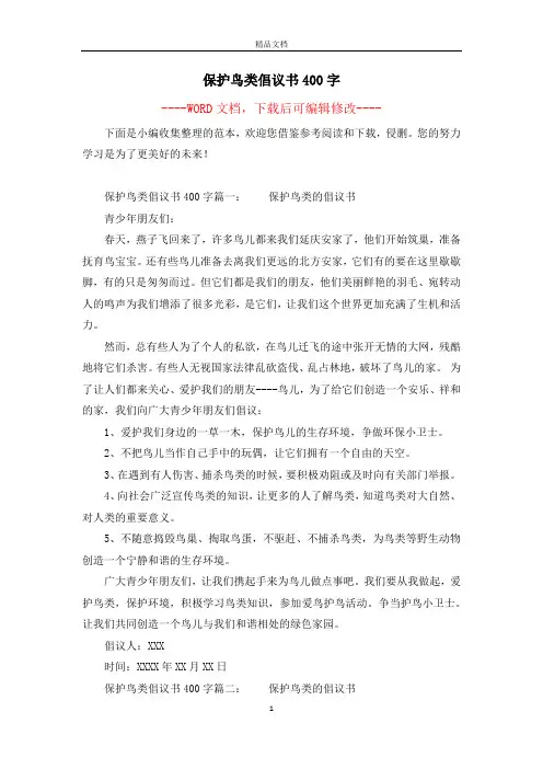 保护鸟类倡议书400字