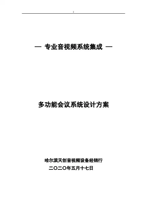 音视频系统集成-会议系统[1]
