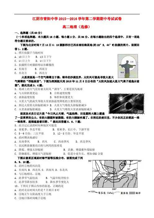 江苏省江阴市青阳中学高二地理下学期期中试题