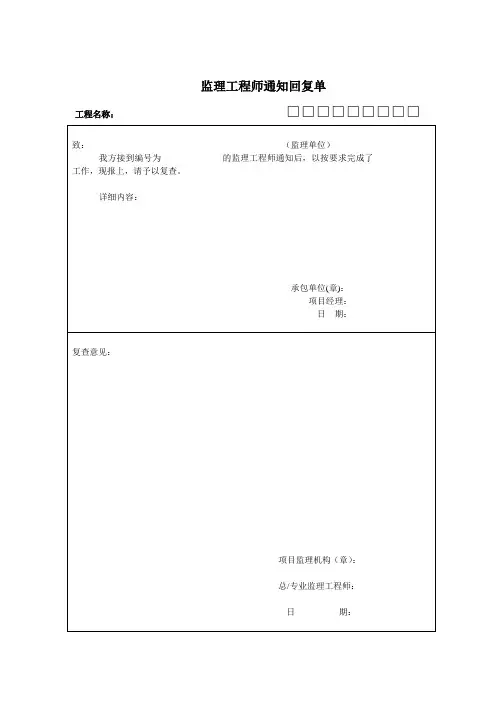 监理工程师通知回复单 4