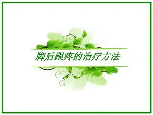 脚后跟疼的治疗方法