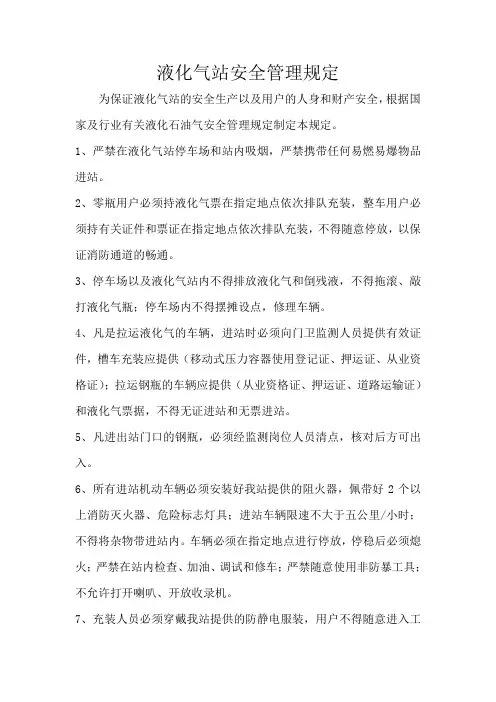液化气站安全管理规定