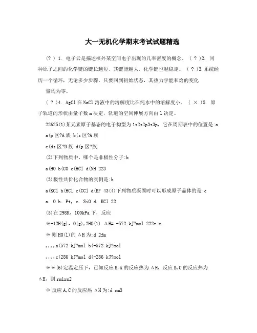 大一无机化学期末考试试题精选