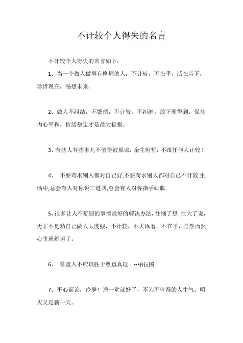 不计较个人得失的名言