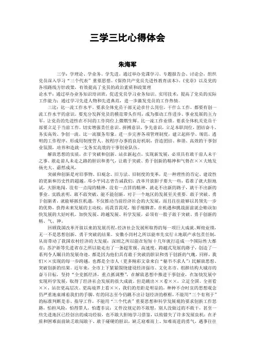 三学三比心得体会12