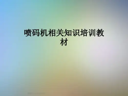 喷码机相关知识培训教材