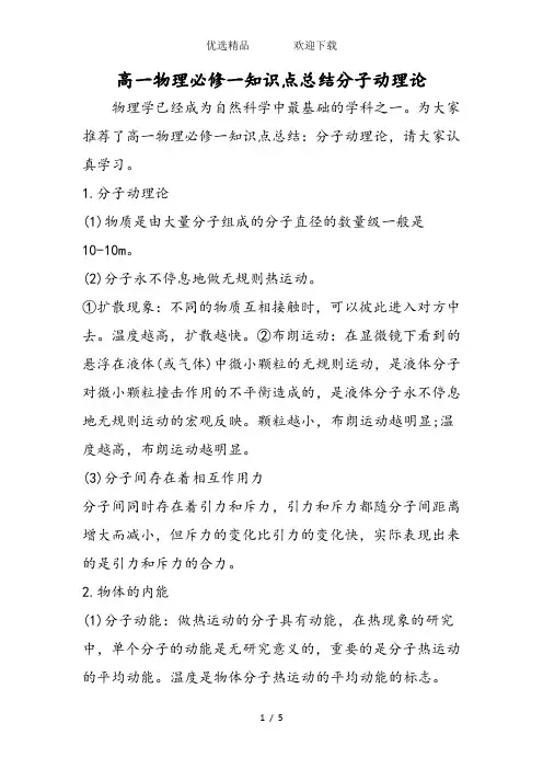 高一物理必修一知识点总结分子动理论