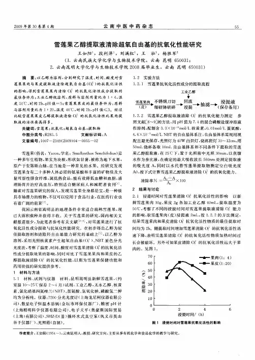 雪莲果乙醇提取液清除超氧自由基的抗氧化性能研究