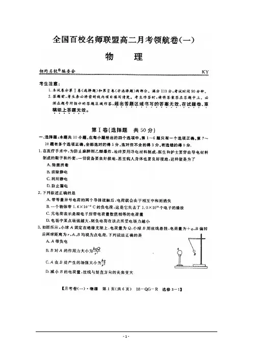 全国百校名师联盟2017-2018学年高二月考领航卷(一)物理试卷