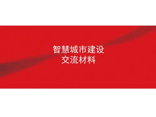 智慧城市建设交流材料