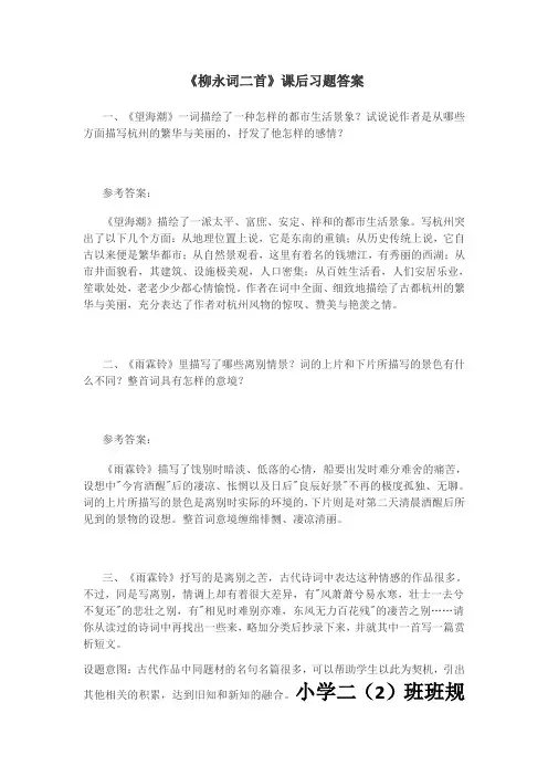 高一语文必修4《柳永词二首》课后习题答案