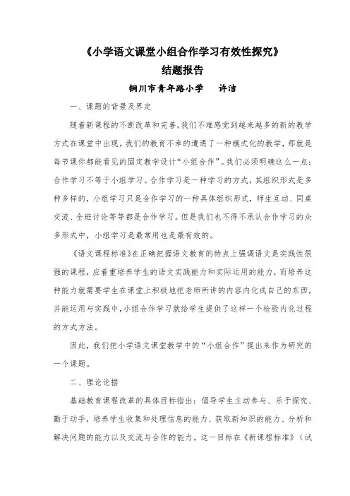 小学语文课堂小组合作学习有效性探究结题报告