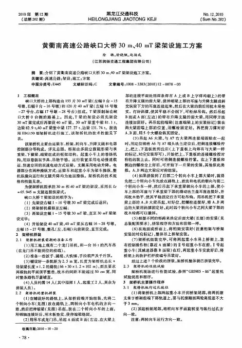 黄衢南高速公路峡口大桥30m、40mT梁架设施工方案