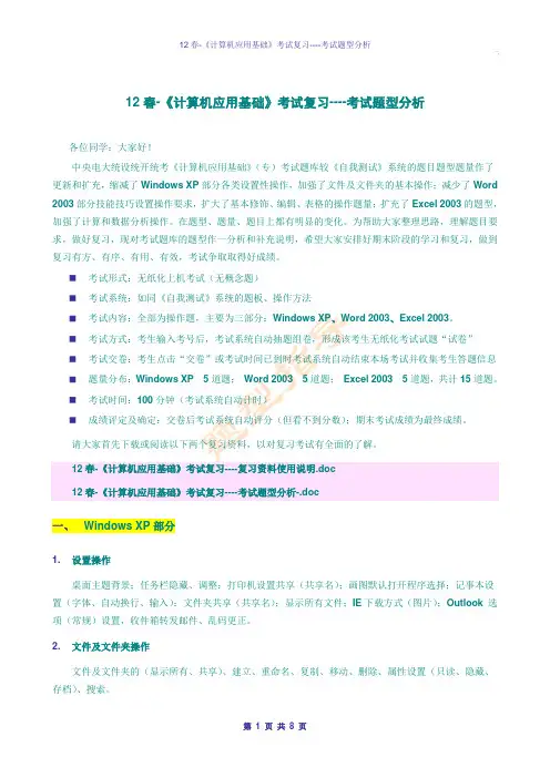 12春-《计算机应用基础》考试复习----考试题型分析