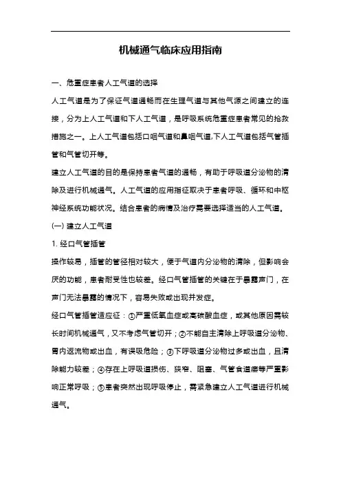 机械通气临床应用指南