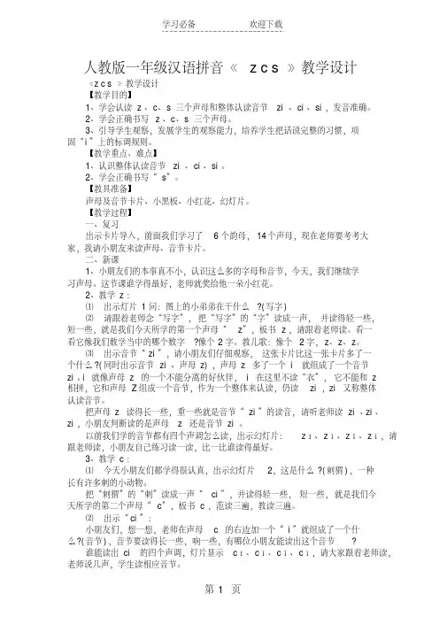 人教版一年级汉语拼音《zcs》教学设计