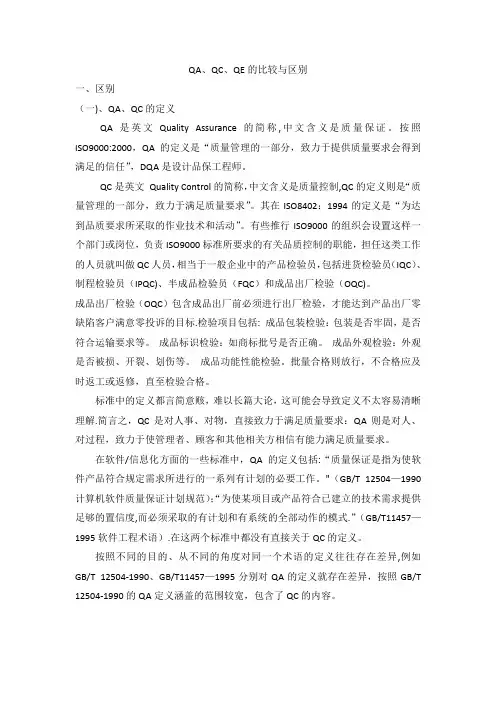 QA、QC、QE的比较与区别