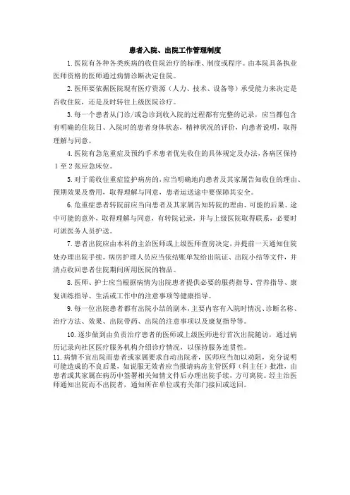 医院管理工作制度-患者入院出院管理制度