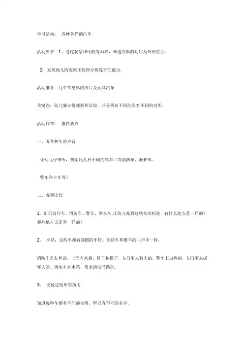 幼儿园中班科学教案-中班科学：各种各样的汽车